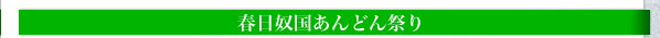 春日奴国あんどん祭り